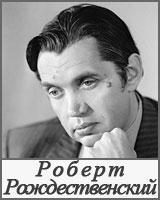 Роберт Рождественский Роберт Рождественский